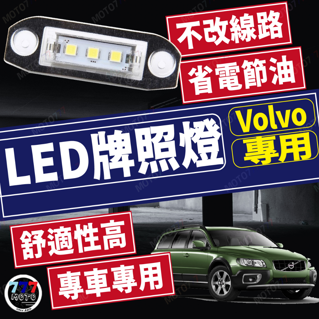 VOLVO LED牌照燈 VOL-01 C70 S40 S60 S80 V50 V60 V 車牌燈