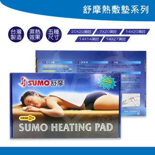 SUMO 舒摩 熱敷墊系列 共五款 定時定溫 腰部四肢 熱敷 背部 濕熱型 電熱毯 台灣製造