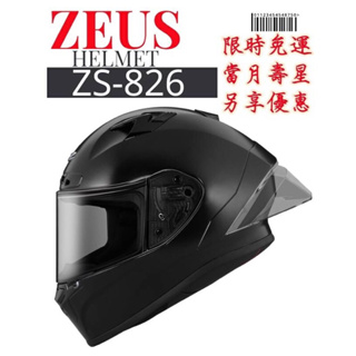 ZEUS ZS-826 贈原廠全配 素色新上市 全罩式安全帽
