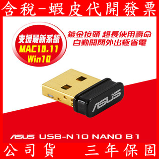 ASUS 華碩 USB-N10 NANO B1 N150 WIFI 網路USB無線網絡卡 無線網路卡 發射器 傳輸器