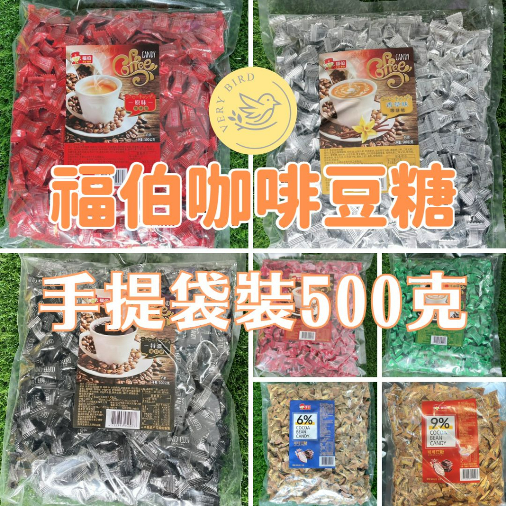 ☕福伯咖啡糖 嚼式咖啡糖 咖啡糖 500克 整包販售 5種口味 隨身包咖啡豆糖