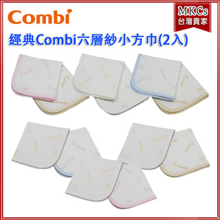 (臺灣出貨) Combi 經典 六層紗 小方巾(2入裝) [MKCs]