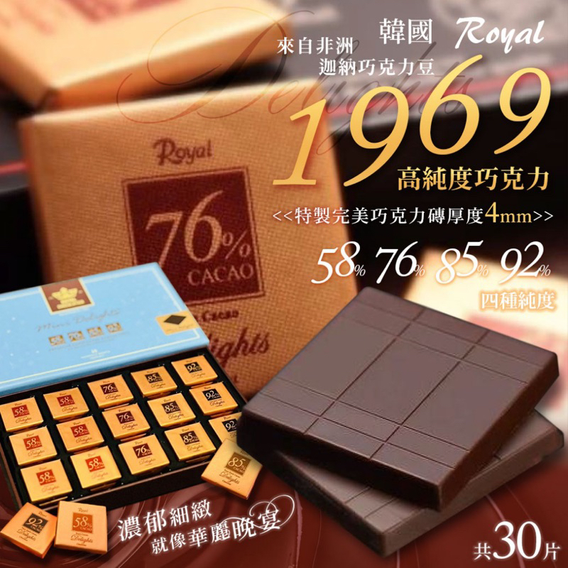 🌸台灣實體 快速出貨🌸 韓國 ROYAL 1969 高純度巧克力 30入 綜合巧克力