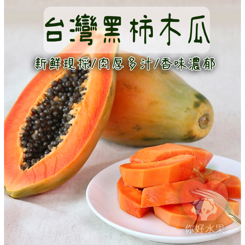 🍎你好水果🍎台灣黑柿木瓜 木瓜 黑柿 木瓜牛奶好喝 營養豐富