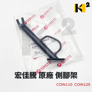 材料王⭐宏佳騰.AEON coin 110.coin 125.COIN110.COIN 原廠 側柱 側腳架 邊柱 側支架