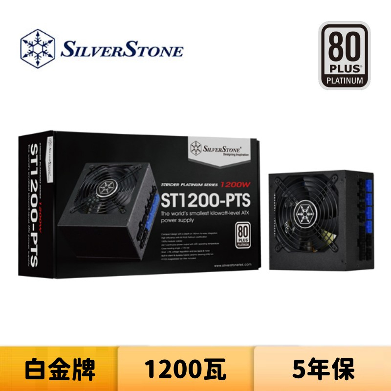 SilverStone 銀欣 ST1200-PTS 1200瓦 白金牌 全模組 電源供應器