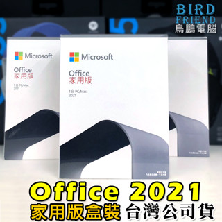 【鳥鵬電腦】Microsoft 微軟 Office 2021 家用版 盒裝 中文版 1臺PC/MAC 臺灣公司貨