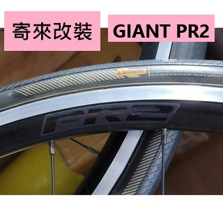 GIANT PR 2輪組改Tripeak陶瓷培林4顆,GIANT全系列輪組都可改,改完速度提升100%,又順又滑又快又溜