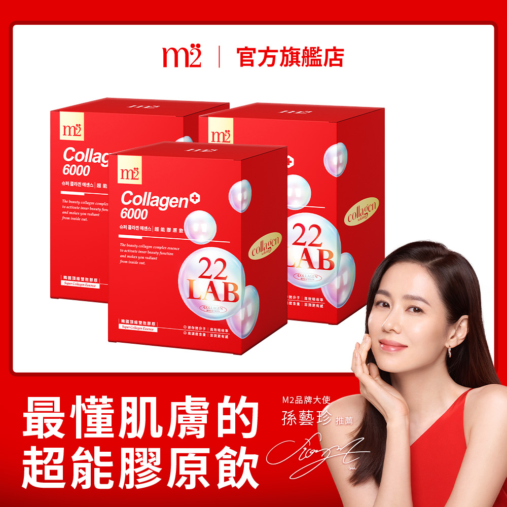 【m2 美度】22 LAB超能膠原飲 (8入/盒)x3盒 國際美人鍾明軒推薦 孫藝珍代言 快充膠原飲 女人我最大