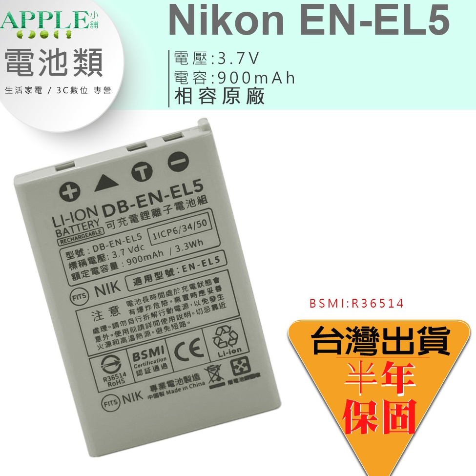 🍎蘋果小舖 NIKON EN-EL5 ENEL5 鋰電池 電池 Coolpix P3 P4 P80 P90 P100