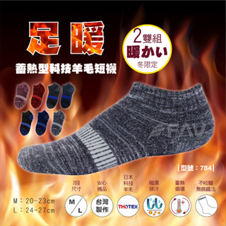 【FAV】保暖襪/臺灣製現貨【2雙】厚保暖襪/裹起毛/雪襪/無痕襪/登山襪/羊毛襪/型號:784