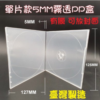 【臺灣製造 (有膜) 】50個單片裝5mm 摔不破PP霧透 CD盒/DVD盒/光碟盒/CD殼(12公分光碟片適用)
