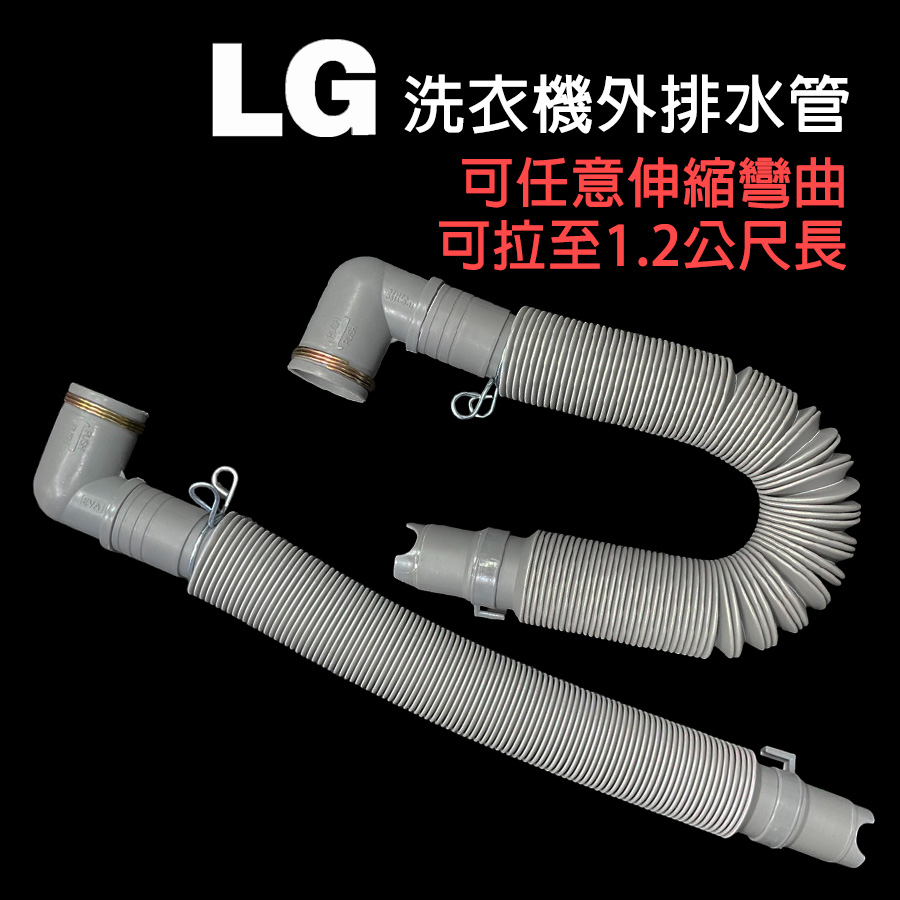 LG 直立式 洗衣機 外排水管 排水管