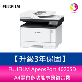 富士 FUJIFILM ApeosPort 4020SD A4黑白多功能事務複合機【登錄升級三年保固】