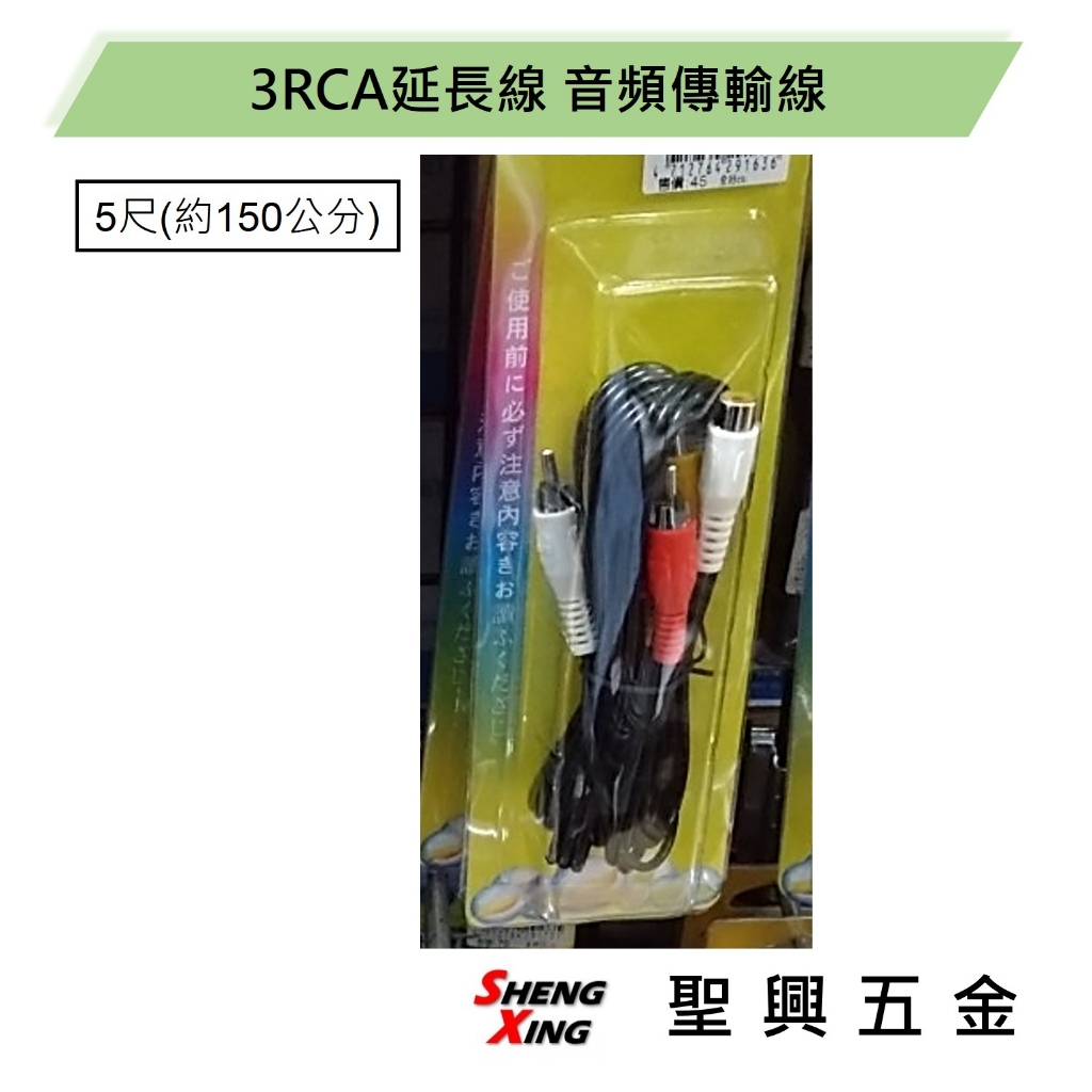 [聖興五金] AV線3RCA-3RCA延長線 5尺(約150公分) 音頻傳輸線 現貨 開發票