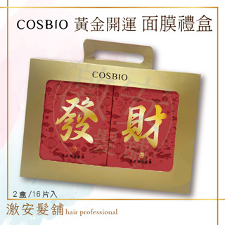 COSBIO 黃金開運面膜禮盒 送禮 禮盒 面膜 亮白面膜 緊緻面膜 玻尿酸面膜 保濕面膜