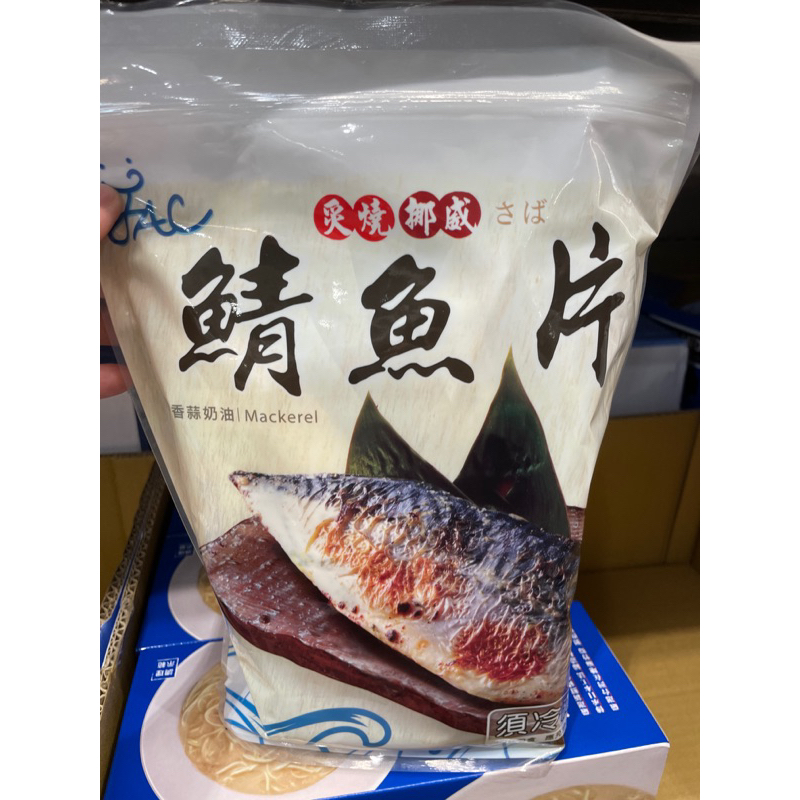香蒜奶油鯖魚（5-7入）900公克（低溫配送）#110530