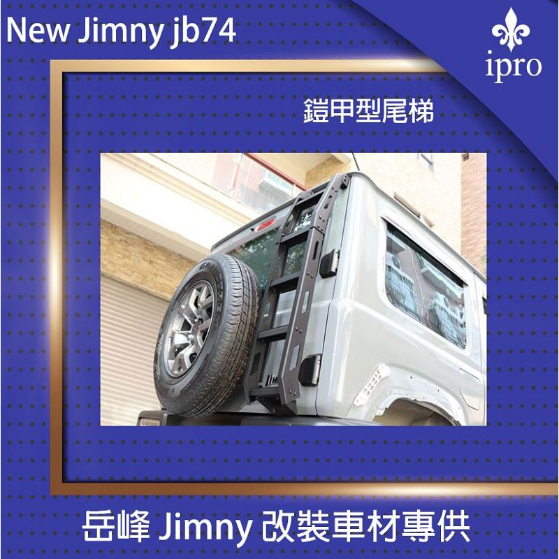 【吉米秝改裝】NEW Jimny JB74專用铝合金尾門爬梯尾梯