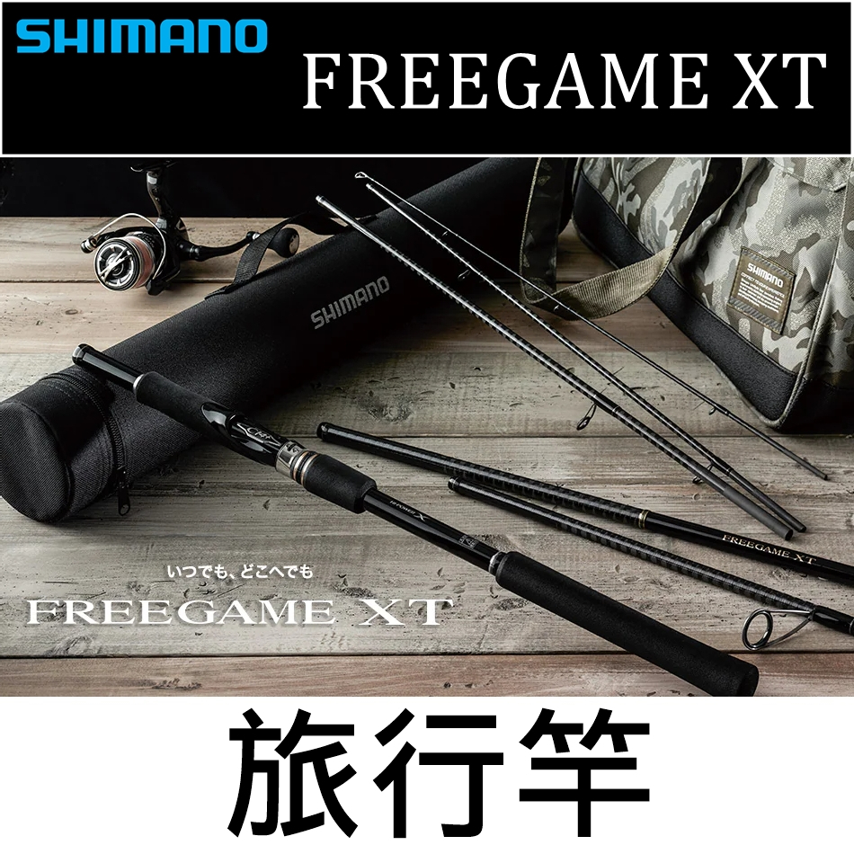 迷你釣具★SHIMANO＜ 20年FREEGAME XT 旅竿 ＞CI4+碳纖維座。旅行竿翹班竿偷跑竿路亞竿微鐵竿岸拋竿