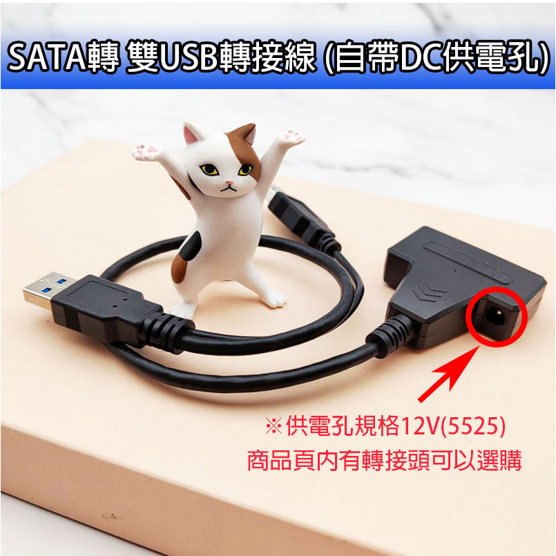SATA 轉 USB3.0 轉接線 傳輸 外接 即插即用 傳輸線 高速 外接硬碟 可外接電源 雙線版