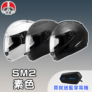 【保康安全帽】送藍芽耳機 MOTOA2S🎁 SOL SM-2 素色 全罩 安全帽 可掀式 可樂帽 SM2