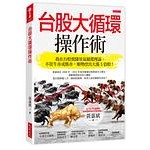 現貨 全新(大是文化)臺股大循環操作術: 我在臺股實踐景氣循環理論, 不管牛市或熊市, 順勢挖出大漲5倍股!
