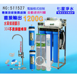 食品加工 飲料店水晶蝦商用RO逆滲透純水機1200G 304白鐵腳架直接輸出 NO:511527【七星淨水網】
