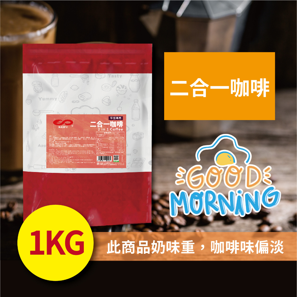 二合一咖啡 1kg 即品拿鐵 經典咖啡 特調咖啡 沖泡 三合一 DIY 家庭用 商用 營業用【即溶咖啡】【樂客來】