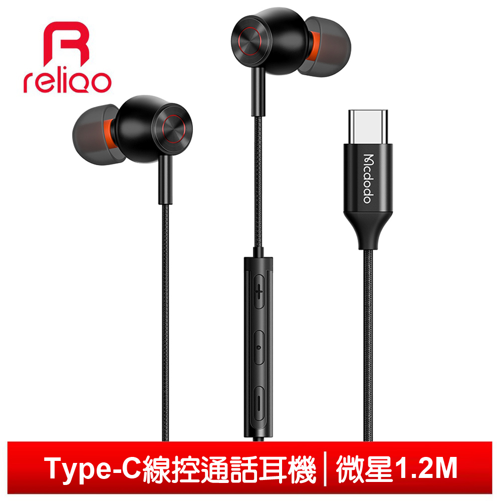 reliQo Type-C耳機線控通話聽歌麥克風高清 微星 1.2M