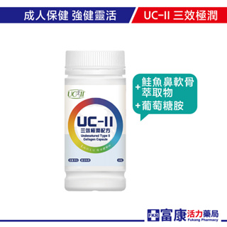 精準富康 專利 UC-II 三效極潤配方 非變性二型膠原蛋白/軟骨素/葡萄糖胺/靈活/強健【富康活力藥局】