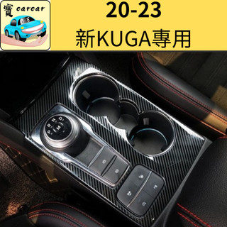 適用於KUGA改裝專用 碳纖飾板 內裝貼 福特 kuga 碳纖維飾板 車內改裝內裝貼片 內裝保護 控制面板裝飾貼 車用