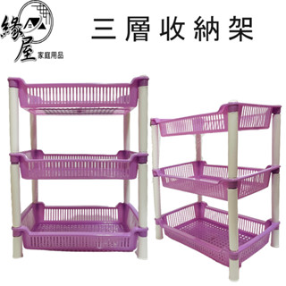 三層架收納架【緣屋百貨】天天出貨 組合層架 收納架 置物 收納 塑膠 浴室 廁所 客廳 置物架 洗手檯 沐浴乳架