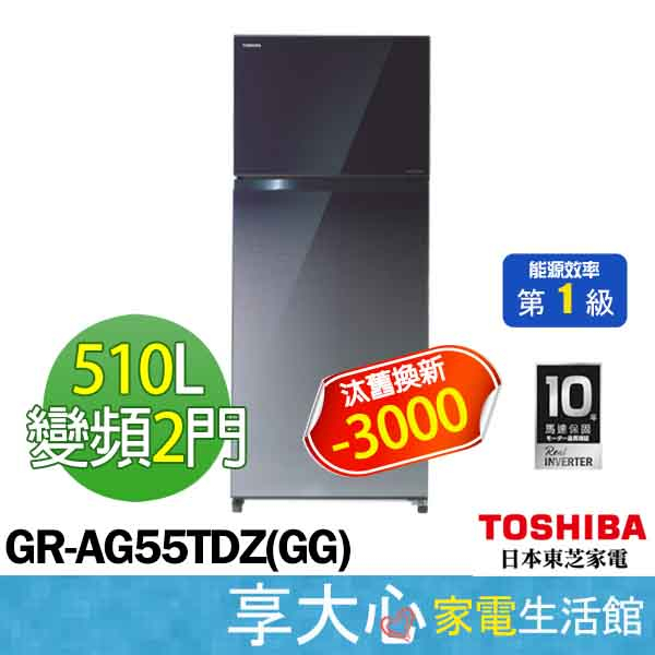 東芝 TOSHIBA 510L 雙門 變頻 電冰箱 GR-AG55TDZ(GG) 藍色系 一級節能 含基本安裝
