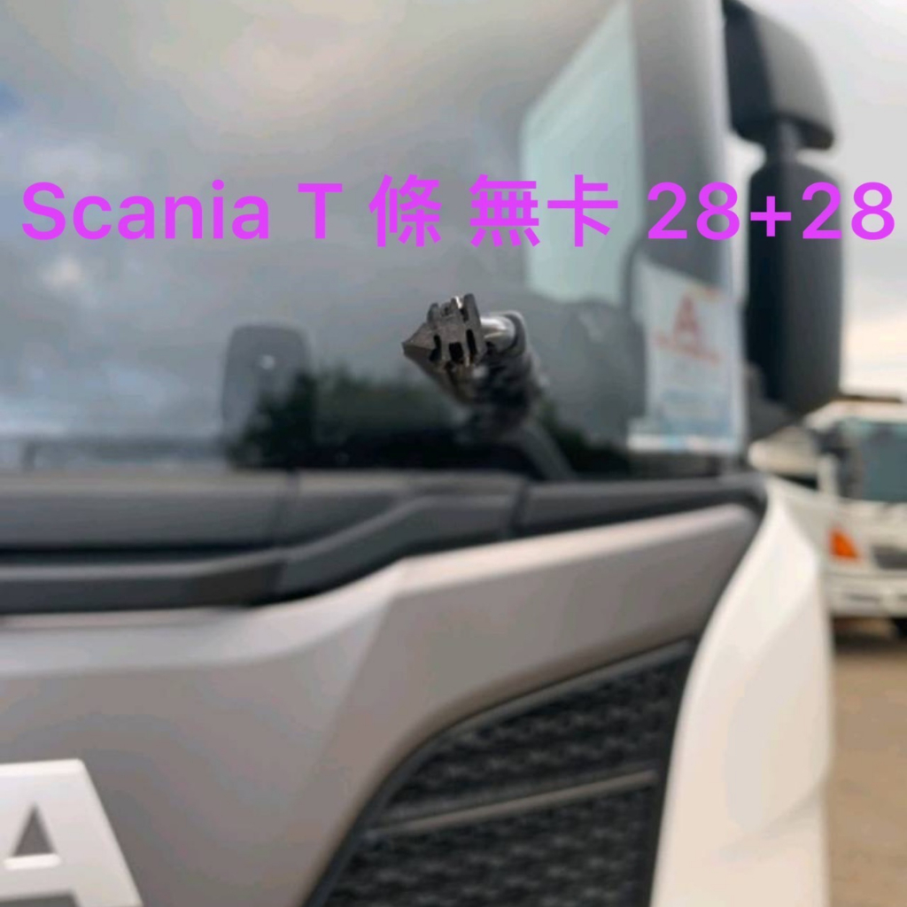 世茂嚴選 SM 矽膠 雨刷膠條 Scania 六期 p450 MAN原廠鐵骨雨刷骨架適用  T28+28 無卡