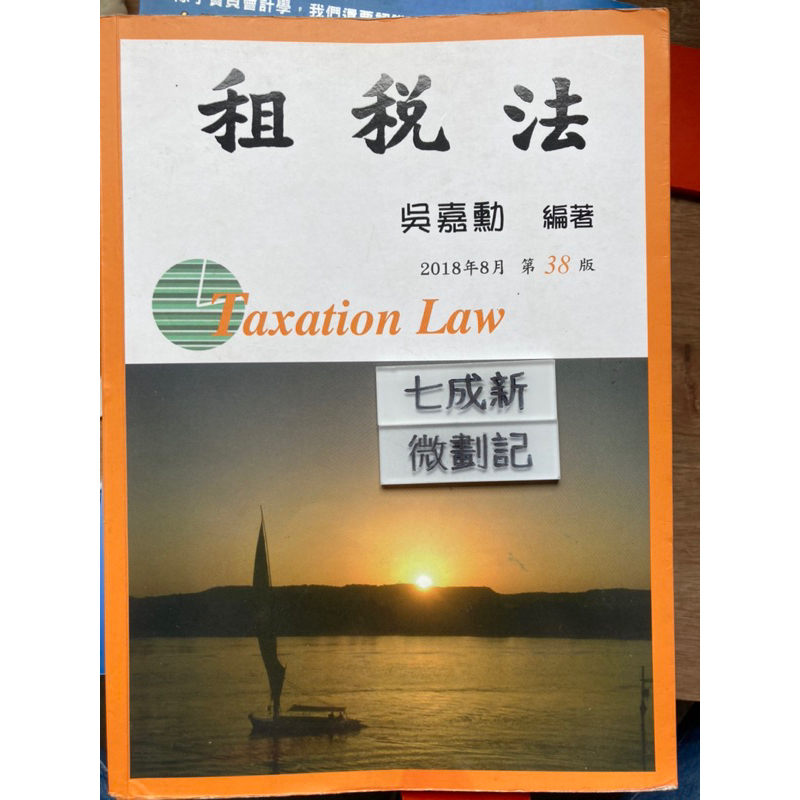 租稅法 （107年8月38版）吳嘉勳 華泰文化事業股份有限公司