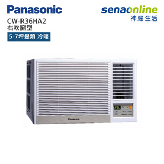Panasonic 國際 CW-R36HA2 右吹窗型 5-7坪變頻 冷暖空調 好禮六選一