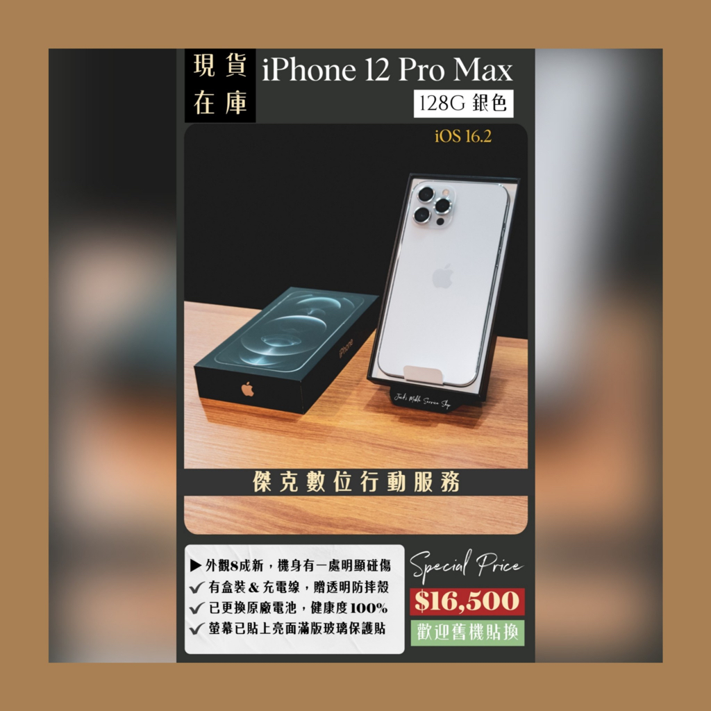 📱全新原廠電池❗️二手 iPhone 12 Pro Max 128G 銀色 👉高雄市區可親送到府📱532