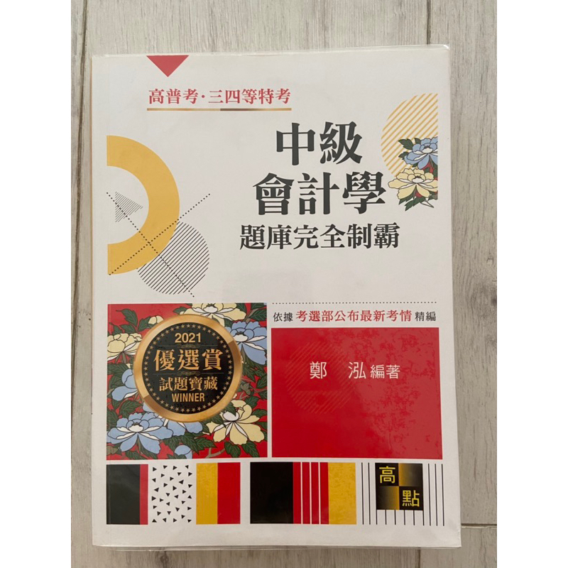 ［高點］鄭泓 中會題庫完全制霸、張永霖 財管申論題完全制霸、蔡經緯 經濟學申論題完全制霸｜高普考金融保險｜調查局