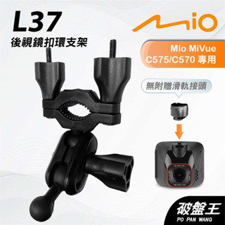 Mio MiVue C575 C570｜台南現貨｜行車記錄器專用後視鏡扣環支撐架｜L37｜破盤王