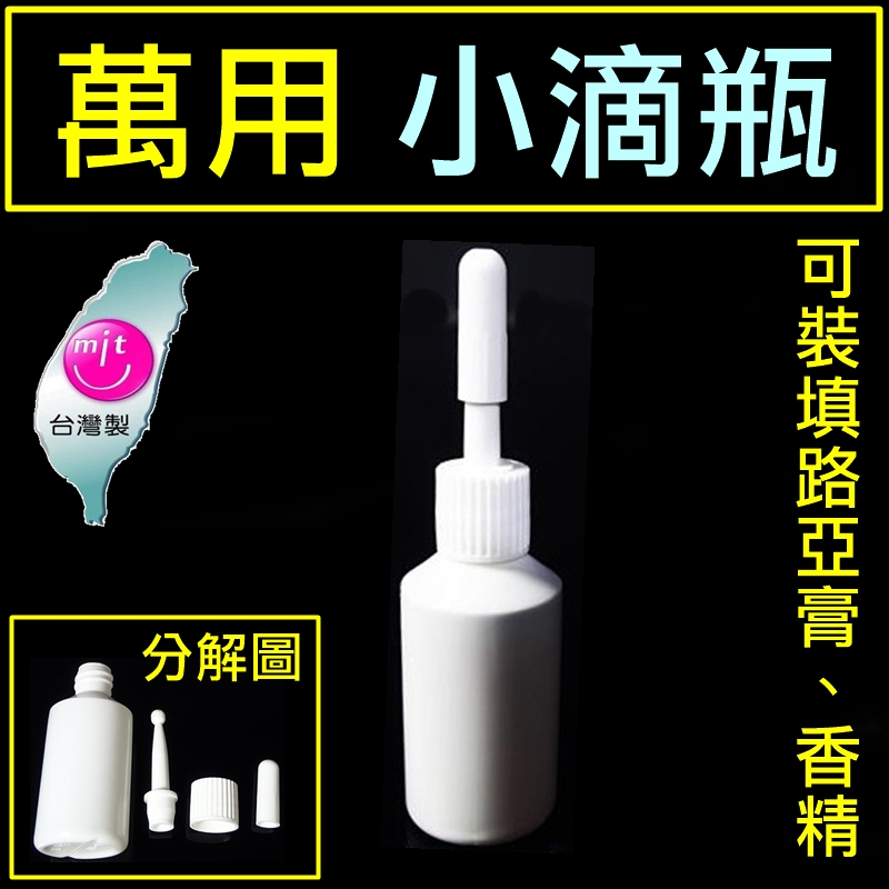 ★迷你釣具★神餌路亞＜　小 滴瓶 15ML　＞台灣製，可供 路亞膏、誘魚劑、誘蝦劑、加味劑、香精、香水 分裝用！