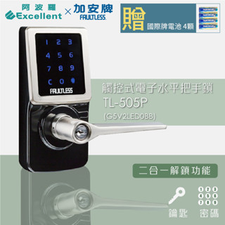 阿波羅 Excellent X 加安牌 電子鎖 TL-505P 觸控式電子水平手把鎖(密碼/鑰匙)