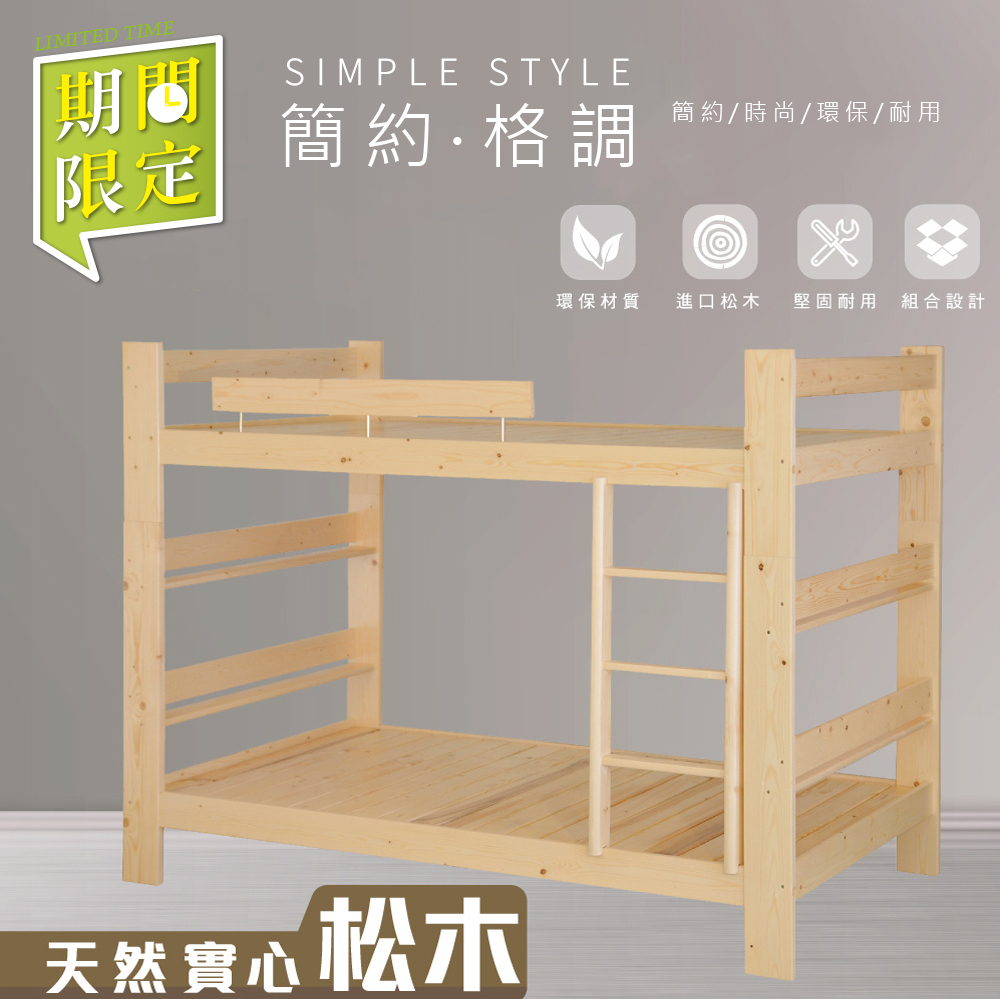 【YUDA】雙層床 結松木實木雙層床 三分床板/實木床板 上下鋪 3尺/3.5尺 S3Y 113-1 期間限定
