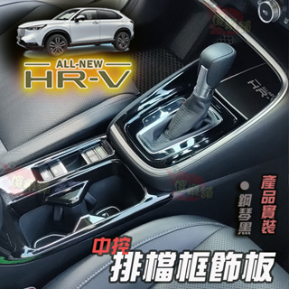 🚗傻蝦舖🚗 HONDA 新 HRV 3代 中控排檔裝飾框 ●台灣現貨● ABS 碳纖 本田 HRV 改裝