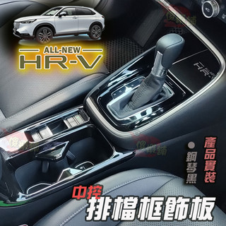 🚗傻蝦舖🚗本田 HONDA 新 HRV 3 代 中控排檔裝飾框 前水杯框 ●台灣現貨● HRV 改裝