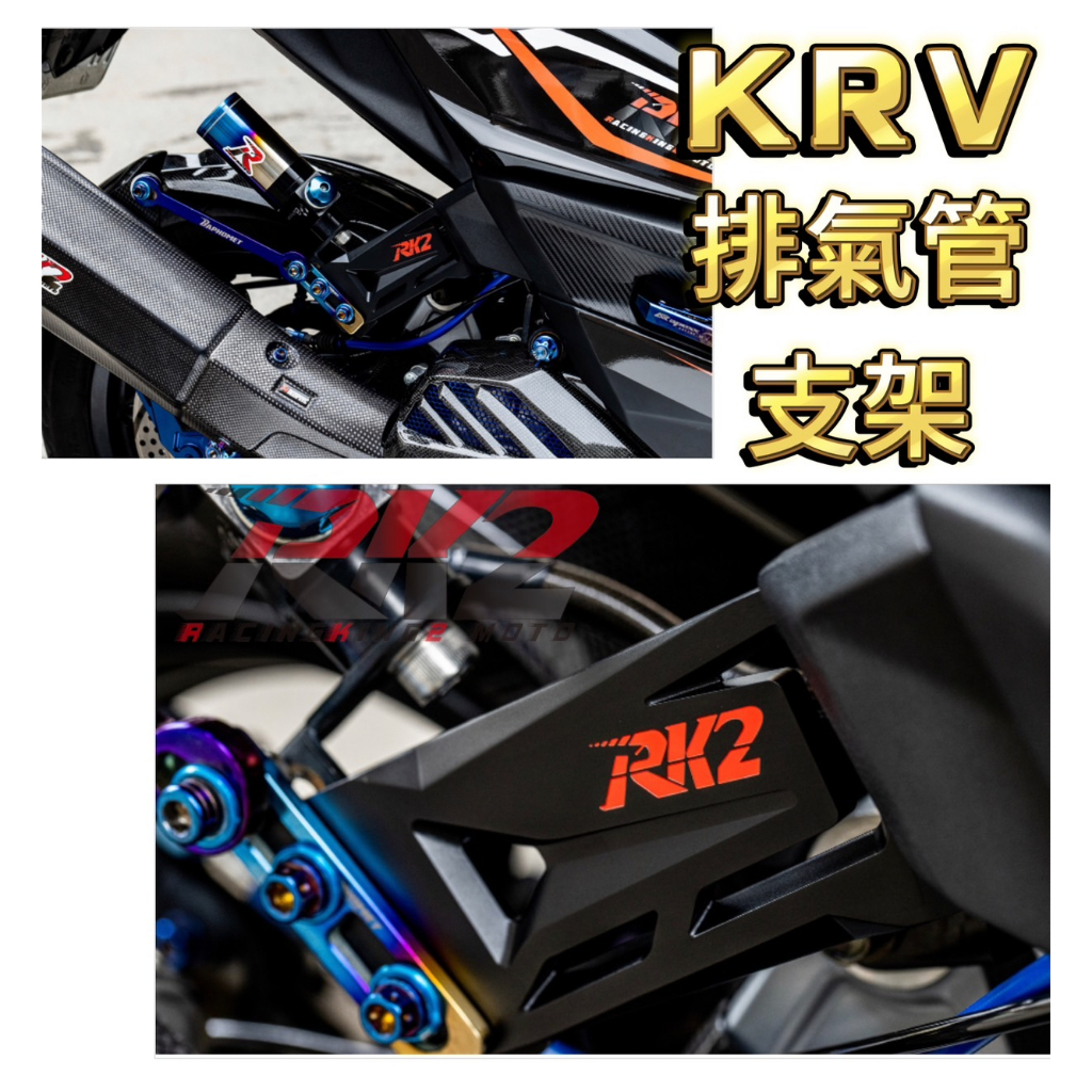KRV 『RK2』🔥排氣管支架 鋁合金 改裝精品