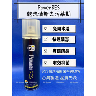 PowerRES 乾洗清新去汙慕斯 280ml 安全帽內襯清潔保養 汽車內裝 去污 泡泡慕斯 乾洗消臭清潔慕斯 清潔保養