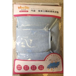 Vbebe 汽座 推車 立體超透氣 涼墊 座墊 抗塵蟎 SGS檢驗 全新品