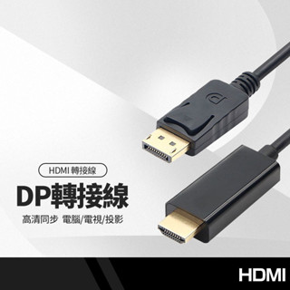 DP公轉HDMI公 轉接線 DisplayPort DP to HDMI 高畫質1080P轉換接頭 電腦/電視/投影