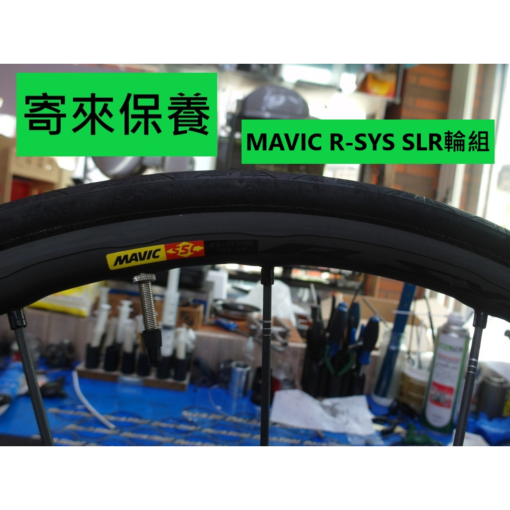 寄來保養 寄送保養 宅配  MAVIC R-SYS SLR 輪組保養 輪組花鼓培林保養 輪組棘輪座保養 輪組培林保養