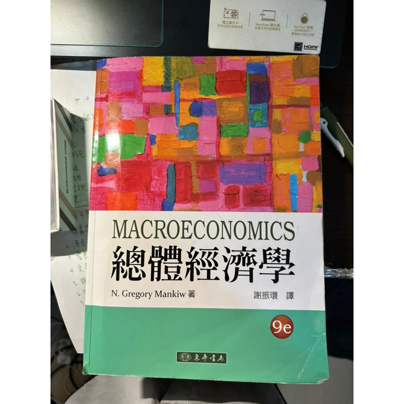 總體經濟學（東華書局）